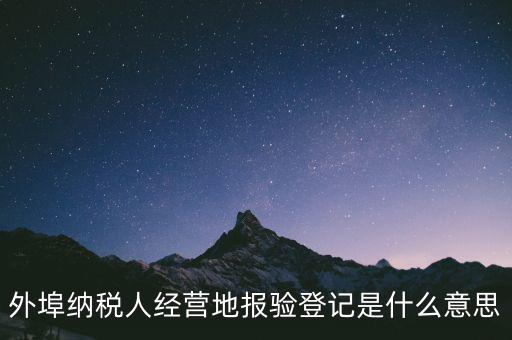 去稅務(wù)機(jī)關(guān)報(bào)驗(yàn)是什么意思，到稅務(wù)局報(bào)到是什么意思