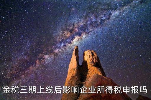 金稅三期系統(tǒng)上線后要注意什么，金稅三期上線財務(wù)人員應(yīng)注意些什么