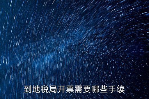 地稅局收取什么手續(xù)，企業(yè)去地稅局購(gòu)買正規(guī)的收款收據(jù)需要什么手續(xù)不比如說證件什么