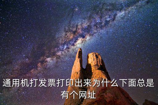 通用機(jī)打發(fā)票打印出來為什么下面總是有個網(wǎng)址