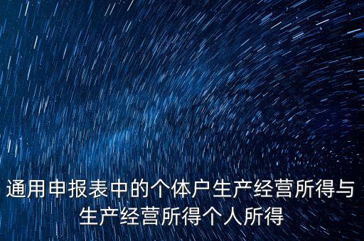 通用申報表中的個體戶生產經營所得與生產經營所得個人所得