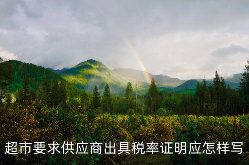 稅率證明長什么樣，請問在哪兒開個人所得稅的證明長什么樣的