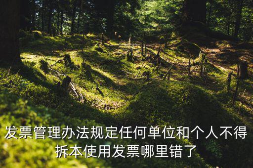 什么是拆本使用發(fā)票，經(jīng)過稅務(wù)機(jī)關(guān)批準(zhǔn)可以拆本使用發(fā)票正確嗎