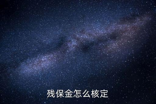 殘保金核定是什么，殘疾人保障金中的人數(shù)是依據(jù)什么核定的單位還沒有生產(chǎn)的話他們