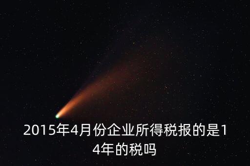 4月份報(bào)什么稅，一個(gè)造紙廠4月份的銷售額是3000萬元如果按銷售額45繳納消費(fèi)
