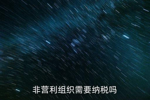 非營利組織需要納稅嗎