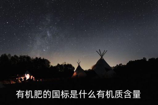 有機肥執(zhí)行標準是什么意思，關于有機肥料標準的問題