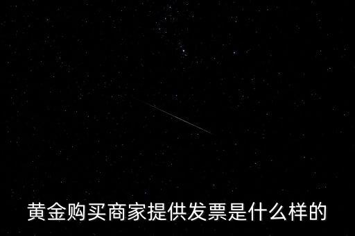 什么黃金有增值稅專用發(fā)票，買銀行實(shí)物黃金開的發(fā)票是哪種