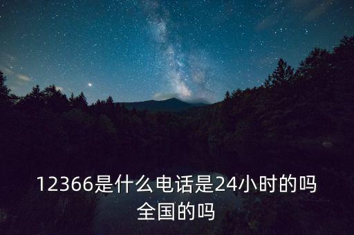 為什么叫12366，12366是免費的嗎