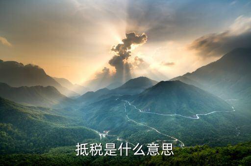 什么叫做稅抵稅，抵稅是什么意思