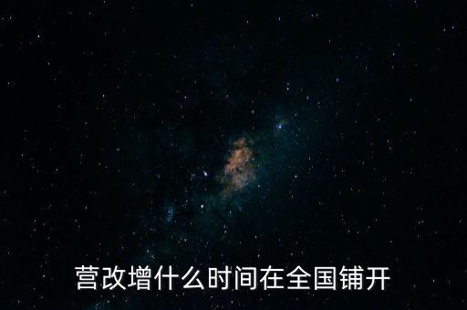 廣西營(yíng)改增什么時(shí)候，營(yíng)改增什么時(shí)間執(zhí)行開始執(zhí)行