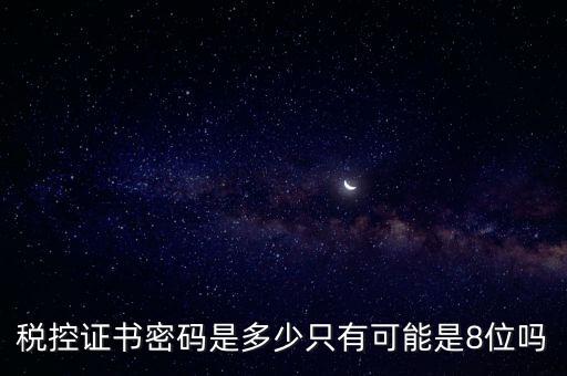 稅務(wù)證書數(shù)字密碼是什么意思，稅務(wù)密鑰是什么東西是數(shù)字證書嗎