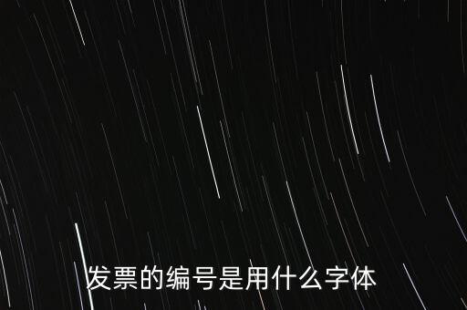 編號(hào)是什么字體，國(guó)網(wǎng)員工編號(hào)是什么字體