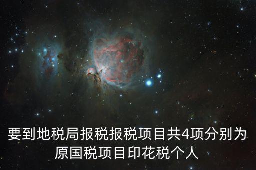 地稅里面的四項(xiàng)是什么意思，地稅的四大稅種有哪些