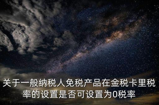 零稅率備案是什么意思，由于我公司生意不景氣須將機(jī)器設(shè)備賣掉想申請零稅率發(fā)票請問