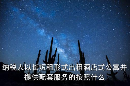 公寓出租要交什么稅，公寓出手大概要交多少稅