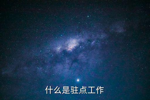 稅局駐點是干什么的，駐點簽單是做什么的