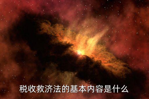 什么叫稅務(wù)救濟，稅收救濟法的基本內(nèi)容是什么