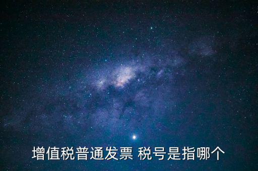 發(fā)票企業(yè)稅號是什么意思，開發(fā)票的門頭和稅號指的是什么意思