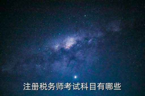 注冊稅務(wù)師考什么，注冊稅務(wù)師考試內(nèi)容有哪些