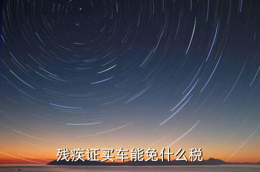 殘疾人車上牌免什么稅，殘疾人有殘疾證購買輕騎摩托車上牌照是否能免交購置稅如果