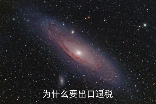 貨物出口為什么要退稅，為什么要出口退稅