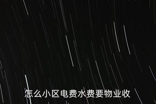 為什么水電費(fèi)要物業(yè)收，這里的水電費(fèi)是物業(yè)收的為什么