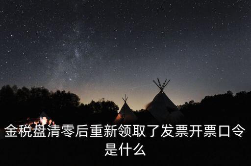 金稅盤密碼證書口令是什么意思，金稅盤清零后重新領(lǐng)取了發(fā)票開票口令是什么