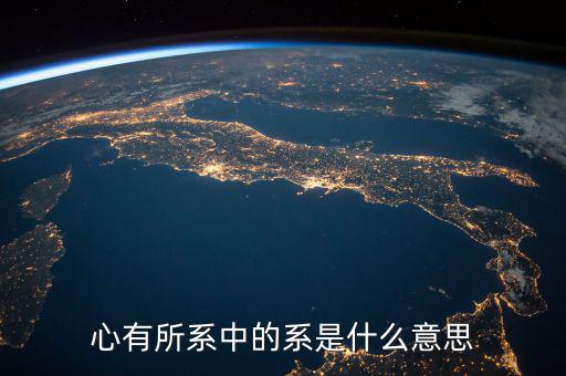 系字和什么有關(guān)系嗎，系是什么意思有的新聞是誰系誰誰之子漢語里面很少遇到這個(gè)字