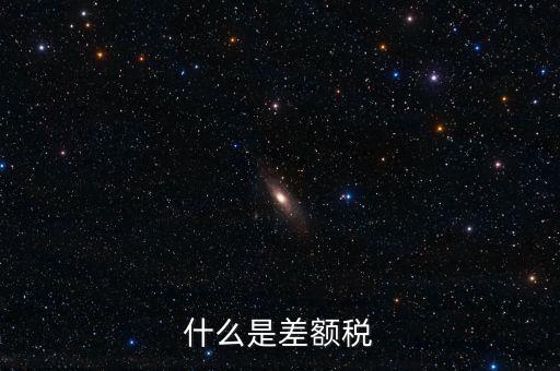 增值稅差額征稅是什么意思，差額稅是啥東西