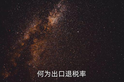 什么是出口退稅率為零，海關(guān)稅則編碼書上的退稅率一行有0和15是什么意思