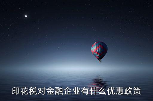 金融企業(yè)為什么不  印花稅減免，企業(yè)與企業(yè)之間的借款合同不用繳印花稅
