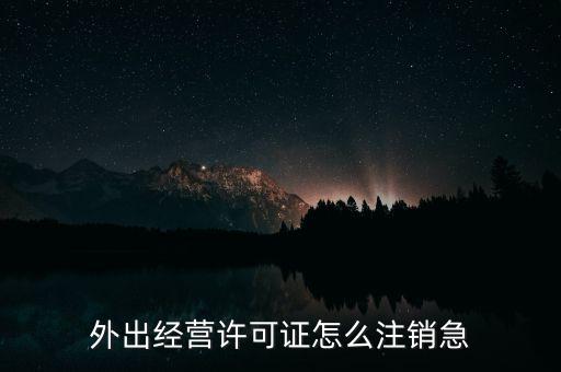 什么是外經(jīng)證取消，外經(jīng)證注銷(xiāo)需要帶哪些資料