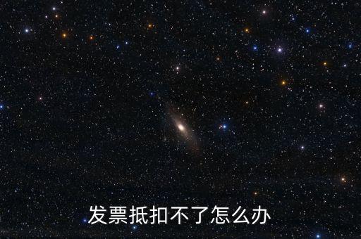 個(gè)人開票為什么不能抵扣，發(fā)票抵扣不了怎么辦