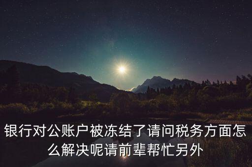 地稅務(wù)局把公司戶(hù)凍結(jié)是什么意思，公司的稅務(wù)賬號(hào)被凍結(jié)怎樣才能及時(shí)知道解凍