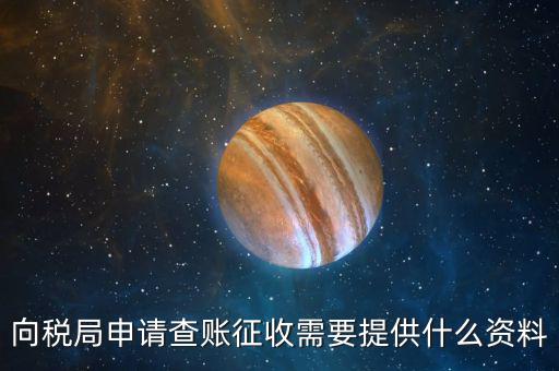 辦理簡(jiǎn)易征收需要什么資料，處置使用過(guò)的固定資產(chǎn)簡(jiǎn)易辦法征收需要備案