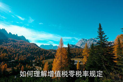 零稅率增值稅是什么意思，如何理解增值稅零稅率規(guī)定