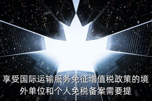 免增值稅備案需要什么意思，增值稅免稅備案申請