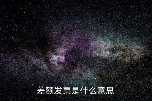 差額開(kāi)票有什么意義，賣(mài)家提供部分額度行程單差額部分開(kāi)具旅行發(fā)票什么意思