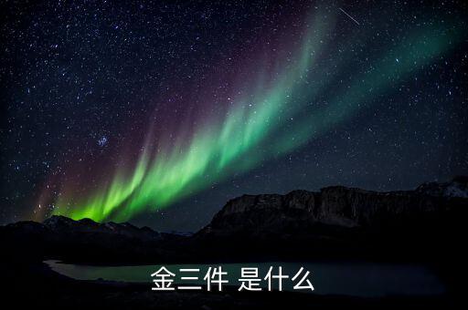 什么是金三優(yōu)化版，什么是金三系統(tǒng)為什么說可以刪除金三系統(tǒng)