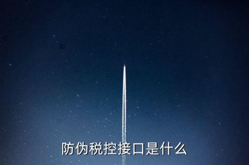 稅控機(jī)什么接口，稅控機(jī)連接錢箱的那個接口名稱是什么