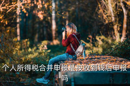 為什么合并申報個稅，如何合并申報個人所得稅
