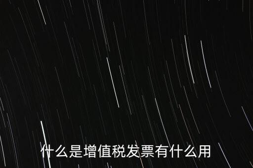 什么是增值稅卷票，卷票和普通增值稅發(fā)票有什么區(qū)別嗎