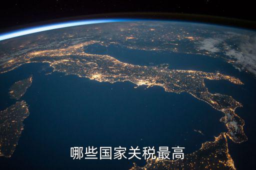 世界什么稅最高，現(xiàn)今世界稅收最高的國(guó)家是哪個(gè)