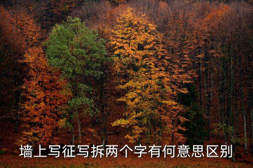 墻上寫(xiě)征寫(xiě)拆兩個(gè)字有何意思區(qū)別