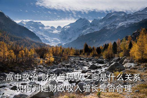稅收和財(cái)政是什么關(guān)系，財(cái)政收入和稅收是什么關(guān)系
