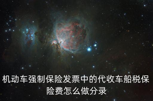 代收車船稅分錄什么，購車時保險公司代扣代繳的車船使用稅記入到哪個分錄