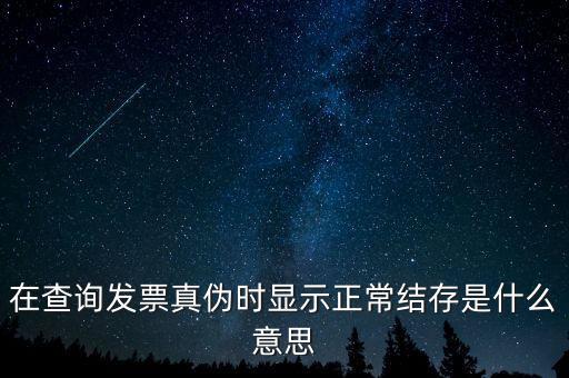 發(fā)票結(jié)存號碼是什么意思，結(jié)存數(shù)是什么意思