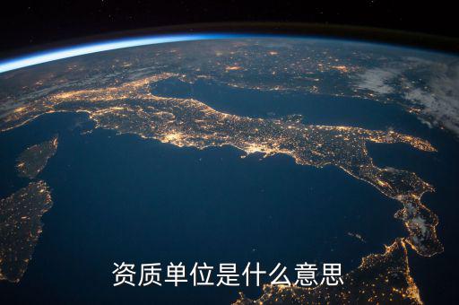 單位納稅資質(zhì)是什么意思，資質(zhì)單位是什么意思