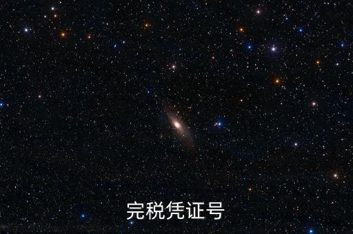 完稅憑證稅票號碼是什么，完稅憑證號